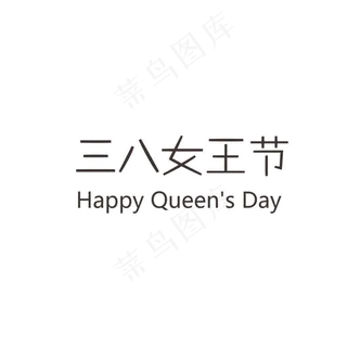 卡通三八女王节免抠图