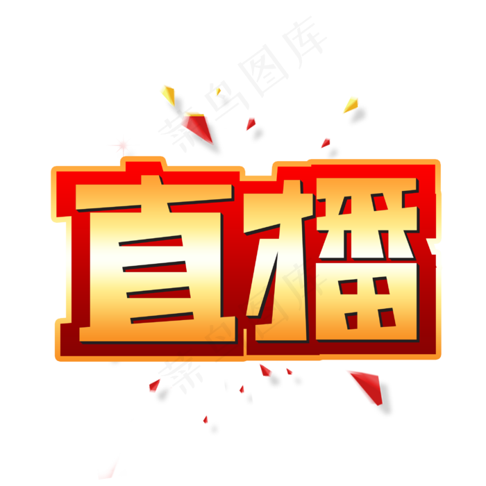 直播创意艺术字(3003X3003(DPI:72))psd模版下载