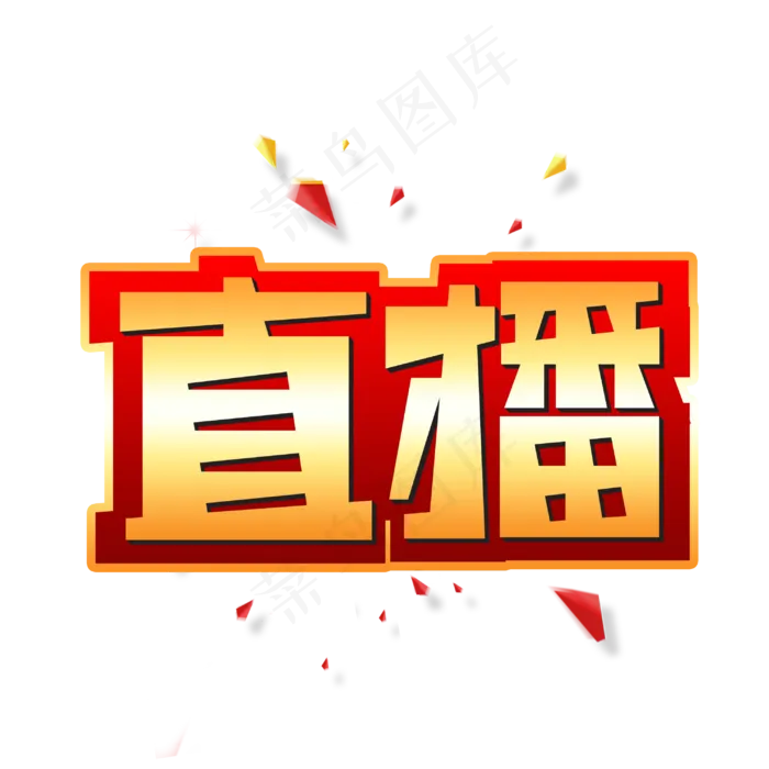 直播创意艺术字(3003X3003(DPI:72))psd模版下载