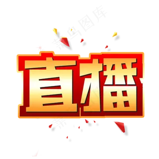 直播创意艺术字