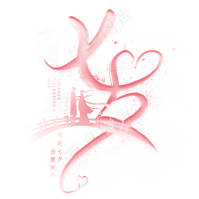 七夕毛笔艺术字(2000X2000(DPI:300))psd模版下载