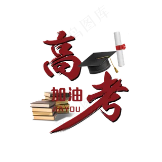 高考加油艺术字