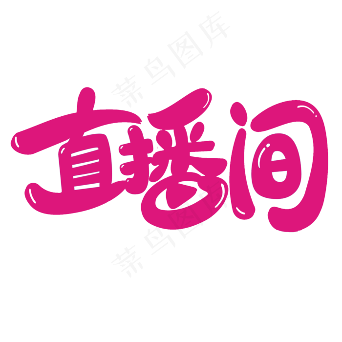 直播间艺术字(2000X2000(DPI:300))psd模版下载