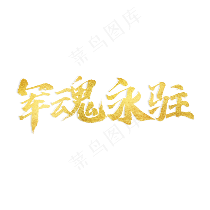 军魂永驻书法艺术字(2000X2000(DPI:300))psd模版下载