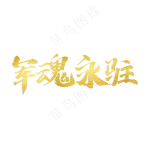 军魂永驻书法艺术字