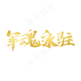 军魂永驻书法艺术字