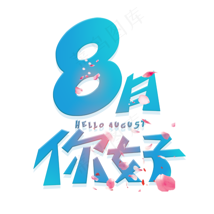 八月你好创意字体