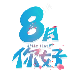 八月你好创意字体