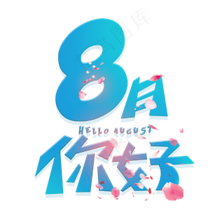 八月你好创意字体