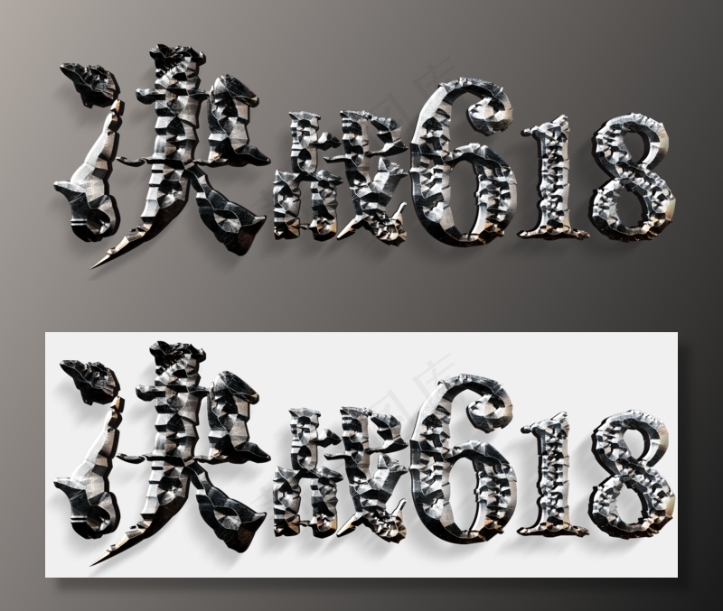 电商促销决战618金属划痕质感立体免扣分层艺术字