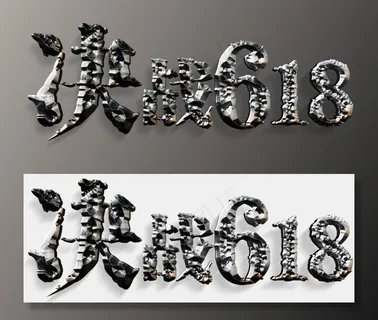 电商促销决战618金属划痕质感立体免扣分层艺术字