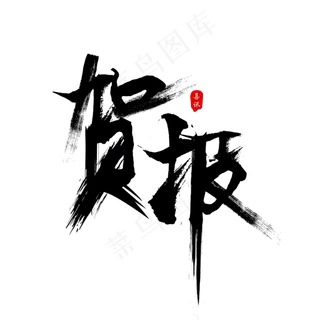 贺报毛笔字艺术字