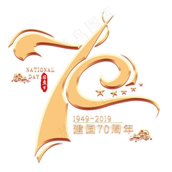 70周年金色艺术字(2000X2000(DPI:300))psd模版下载