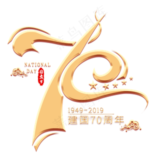 70周年金色艺术字
