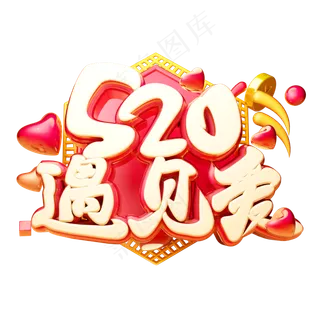 520遇见爱3D字体设计