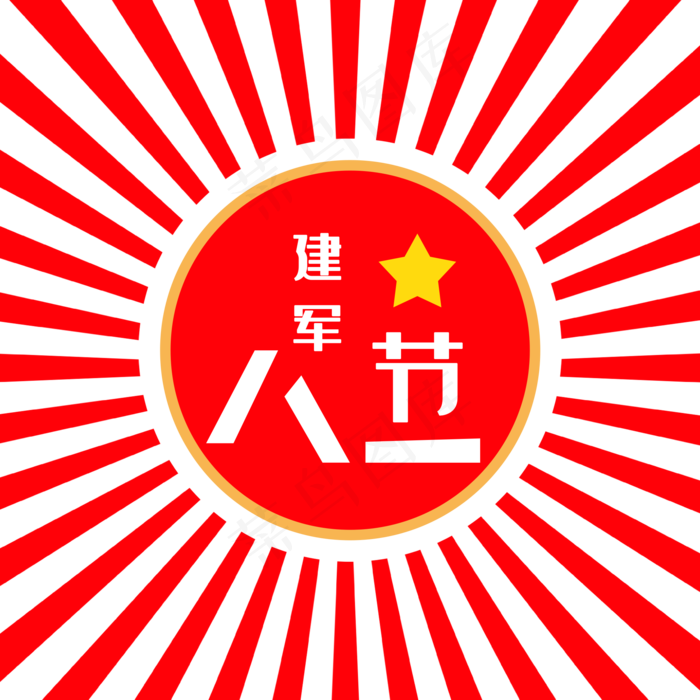 八一建军节放射性复古红色字体