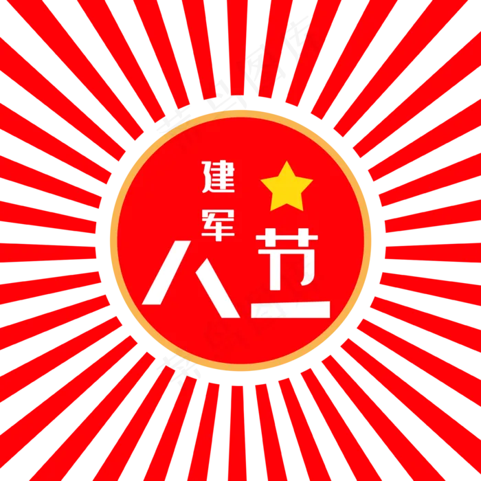 八一建军节放射性复古红色字体(2000X2000(DPI:300))psd模版下载