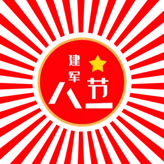 八一建军节放射性复古红色字体