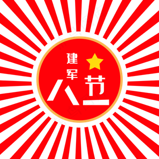 八一建军节放射性复古红色字体