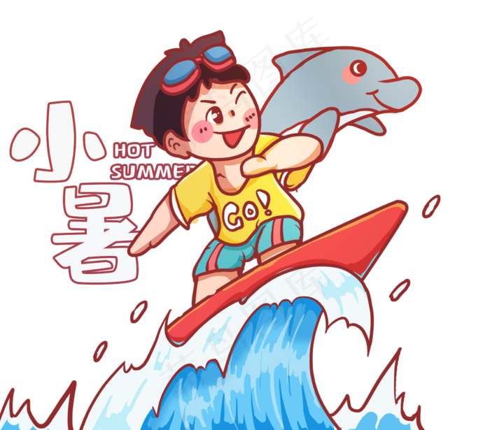 小暑和海豚一起冲浪