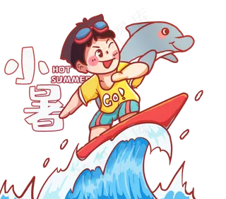 小暑和海豚一起冲浪