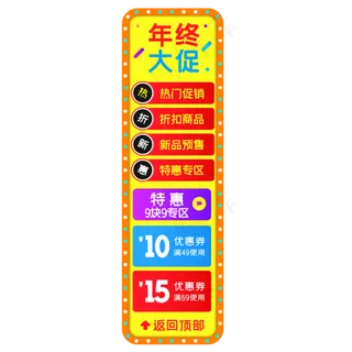 电商侧边悬浮促销导航栏