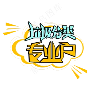 垃圾分类专业户
