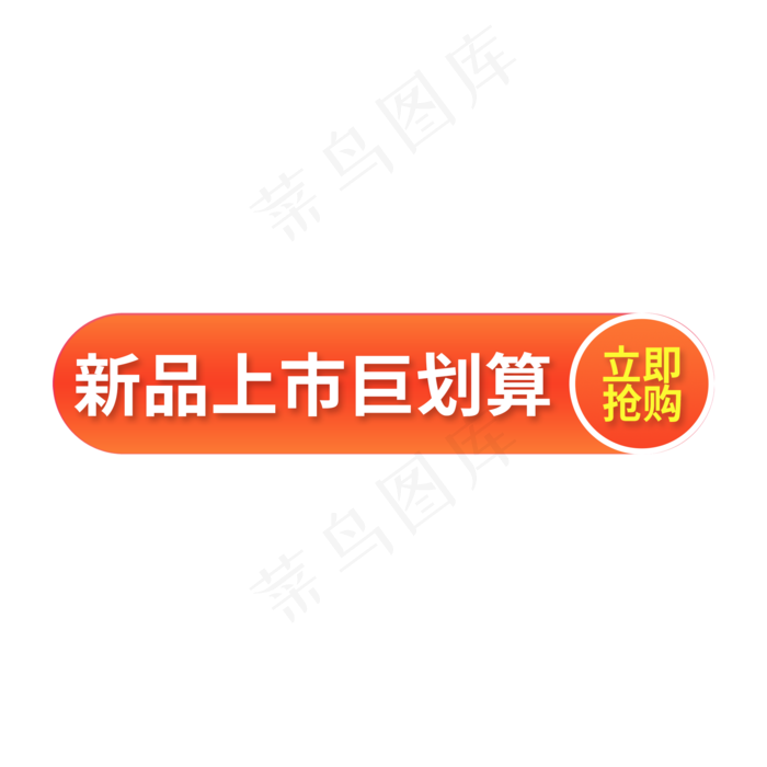 橙色渐变电商标签新品上市巨划算 立即抢购(2000X2000(DPI:150))psd模版下载