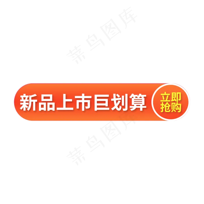 橙色渐变电商标签新品上市巨划算 立即抢购(2000X2000(DPI:150))psd模版下载