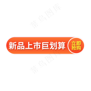 橙色渐变电商标签新品上市巨划算 立即抢购