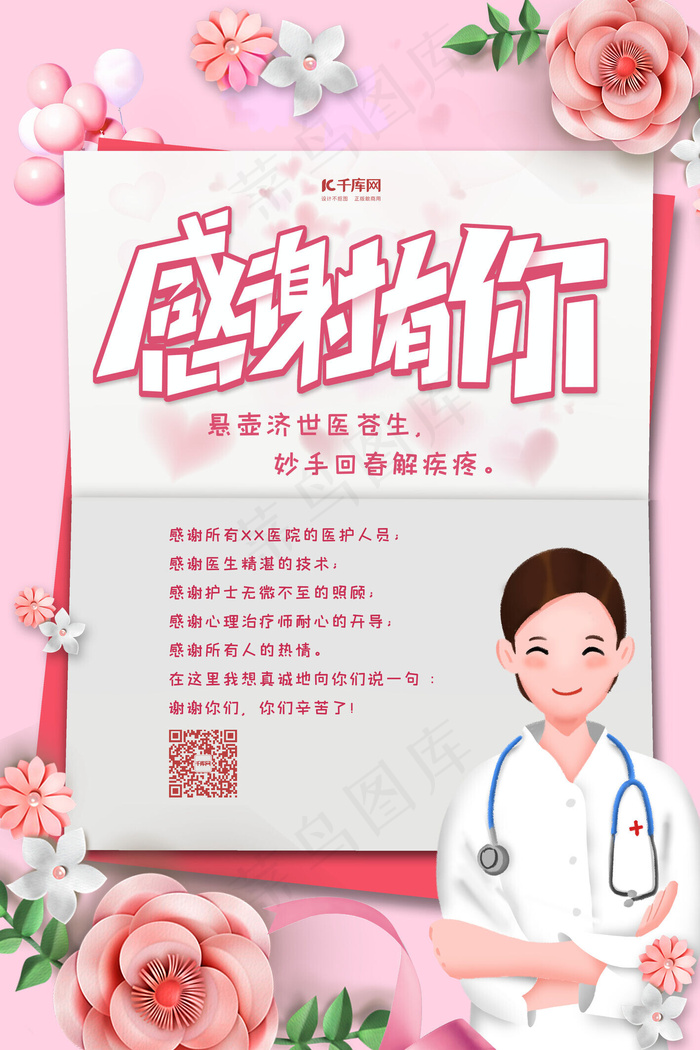 感谢信感谢医生红色卡通海报