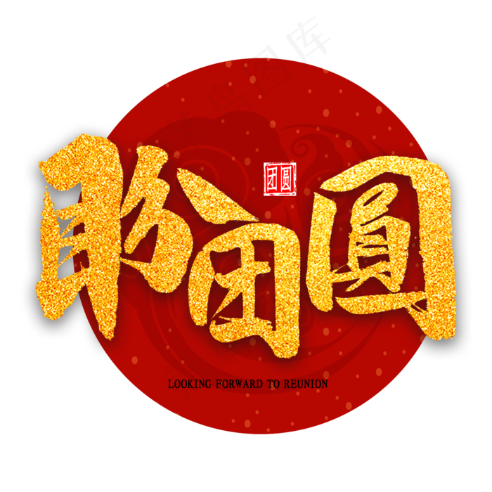 盼团圆金色艺术字(2000X2000(DPI:300))psd模版下载