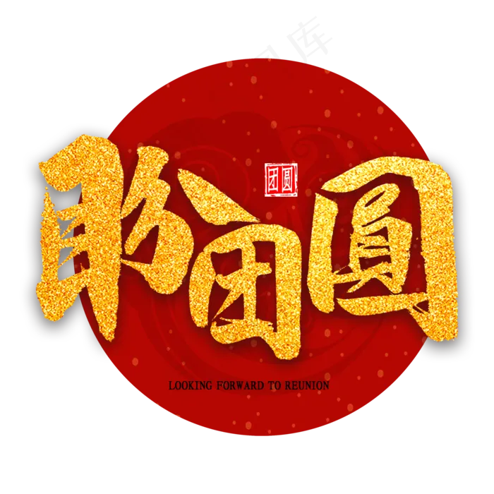 盼团圆金色艺术字(2000X2000(DPI:300))psd模版下载