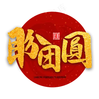 盼团圆金色艺术字