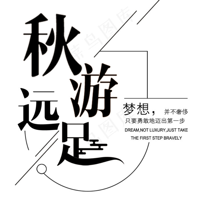秋游远足旅游主题文案排版