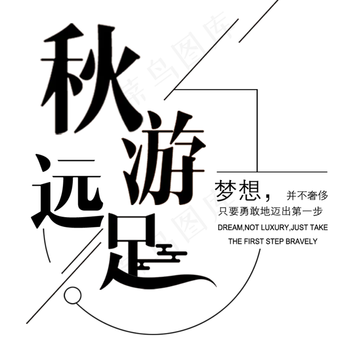 秋游远足旅游主题文案排版(887*904px)psd模版下载