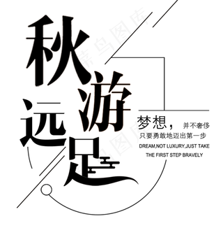 秋游远足旅游主题文案排版