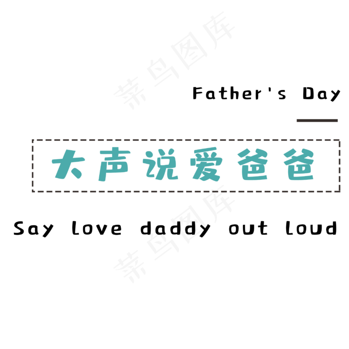 父亲节大声说爱爸爸