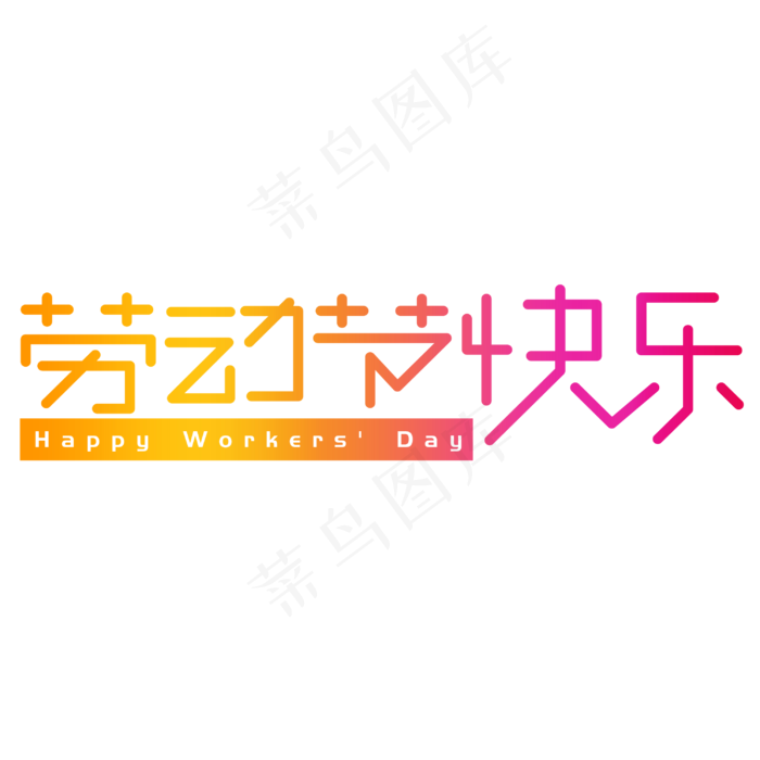 劳动节快乐手写手绘创意艺术字(3003X3003(DPI:72))psd模版下载