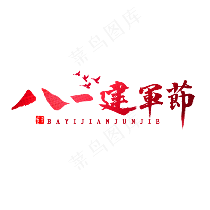 八一建军节书法(2000X2000(DPI:300))psd模版下载
