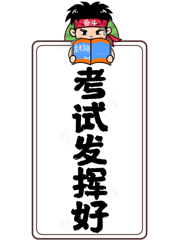 考试发挥好高考(2000X2800(DPI:72))psd模版下载