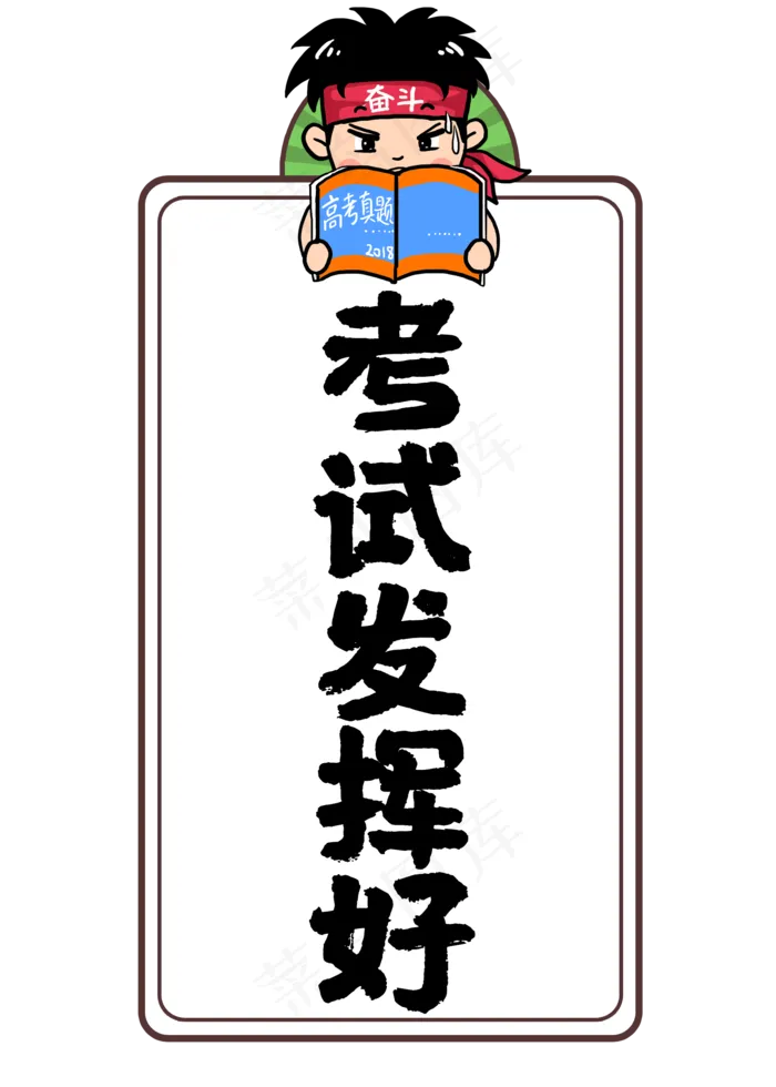 考试发挥好高考(2000X2800(DPI:72))psd模版下载