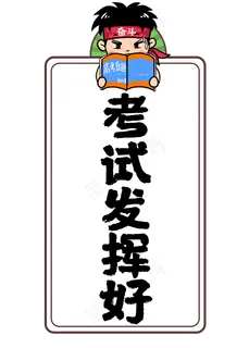 考试发挥好高考