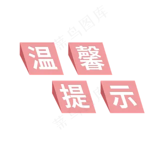 温馨提示3D立体艺术字