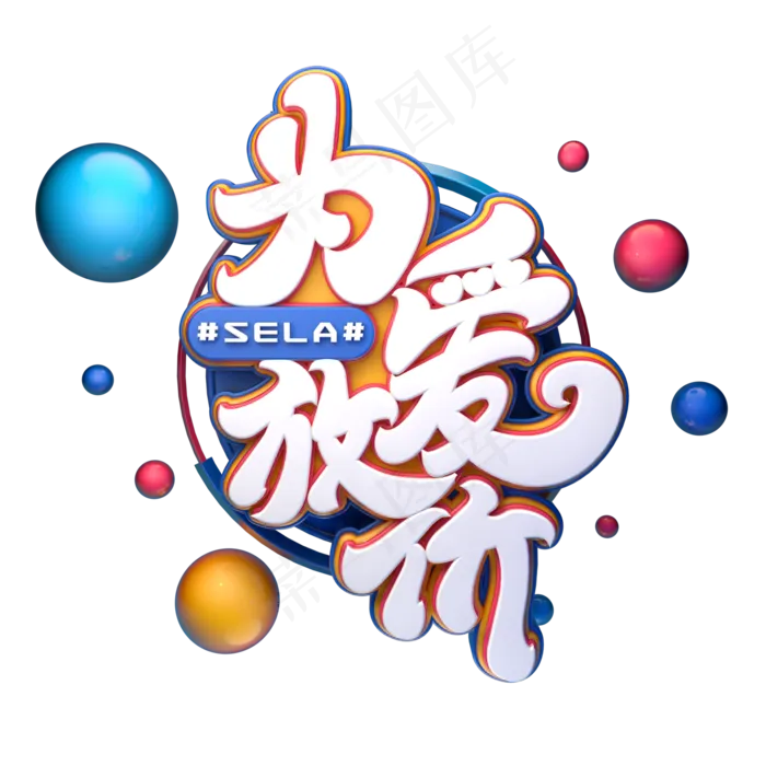 C4D艺术字为爱放价字体元素(2000X2000(DPI:149))