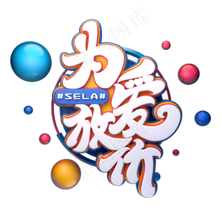 C4D艺术字为爱放价字体元素