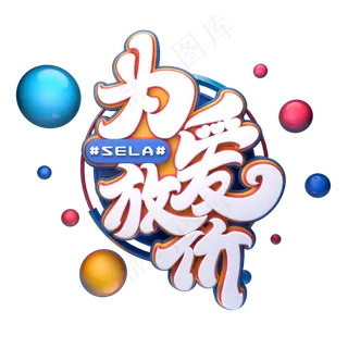 C4D艺术字为爱放价字体元素