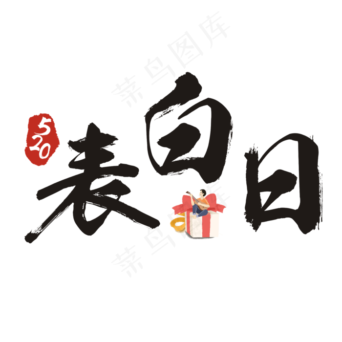520表白日书法艺术字(2362X2362(DPI:300))psd模版下载
