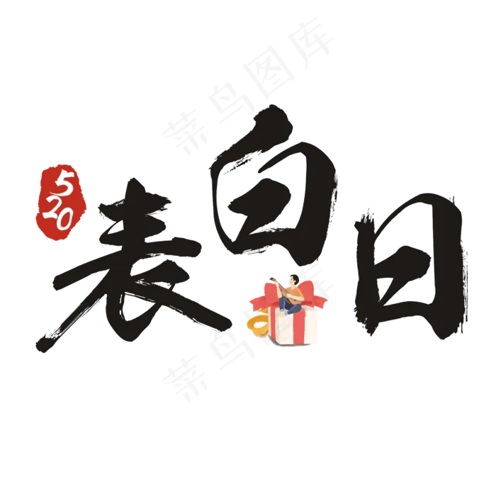 520表白日书法艺术字(2362X2362(DPI:300))psd模版下载