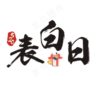520表白日书法艺术字